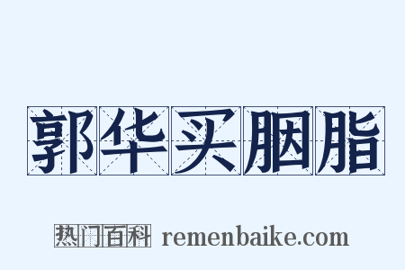 郭华买胭脂是什么意思的图片